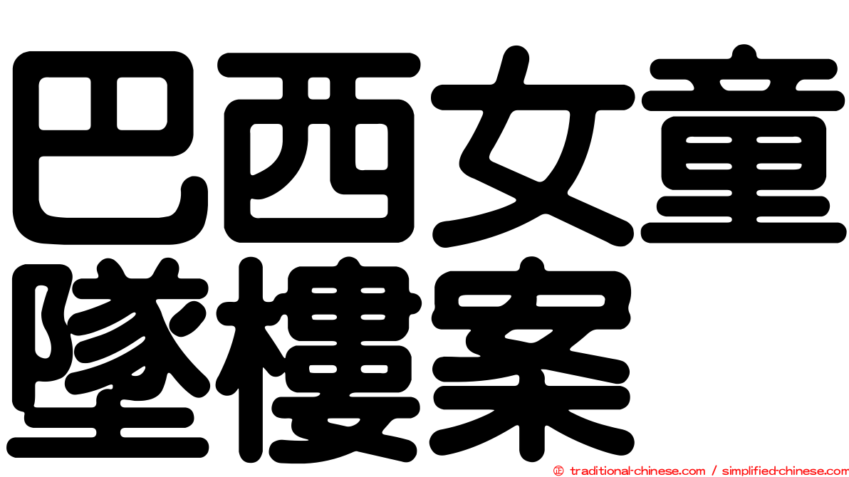 巴西女童墜樓案
