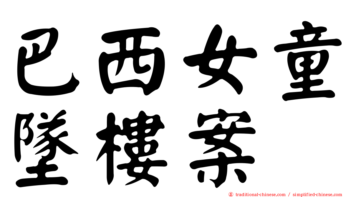 巴西女童墜樓案