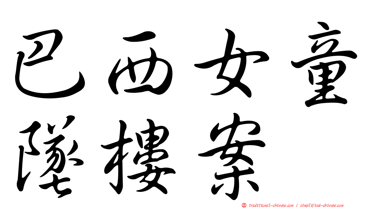巴西女童墜樓案