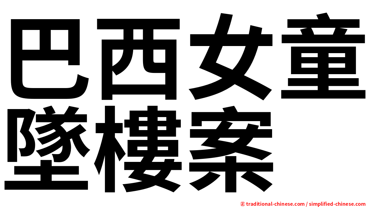 巴西女童墜樓案
