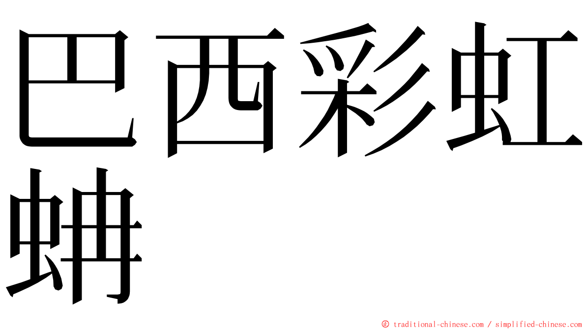 巴西彩虹蚺 ming font