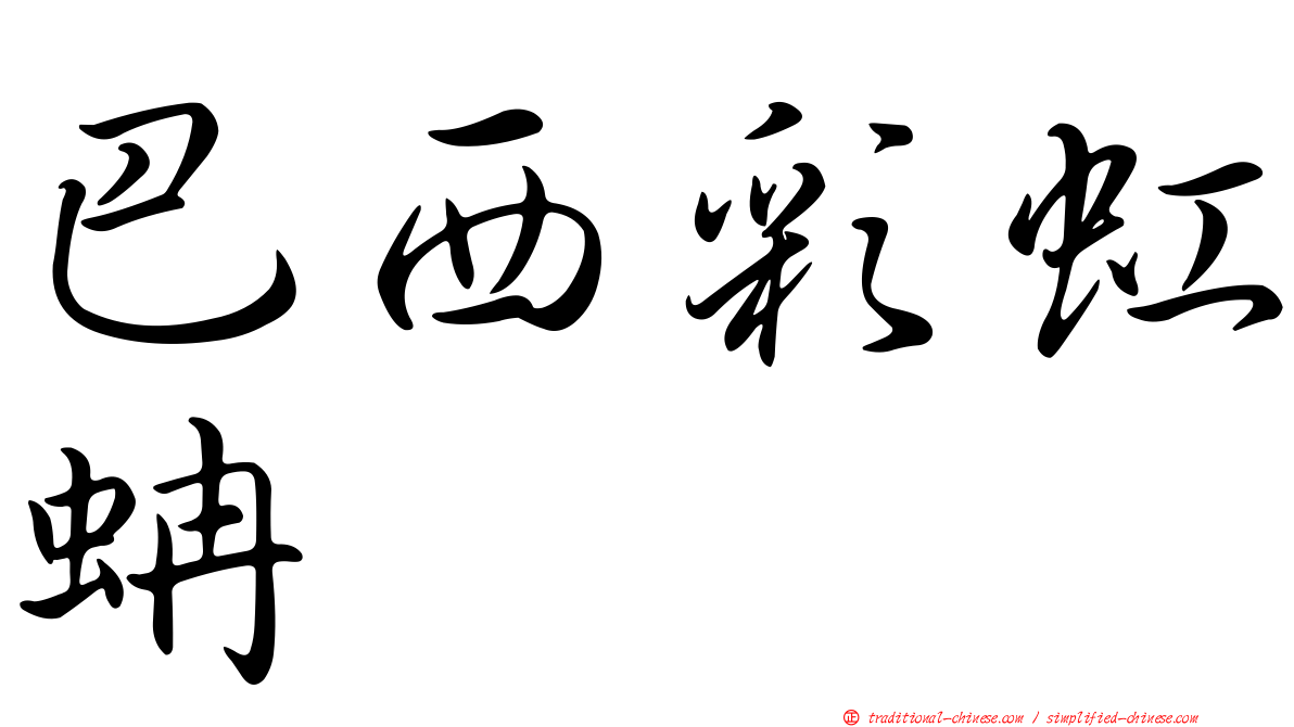 巴西彩虹蚺