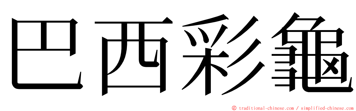 巴西彩龜 ming font