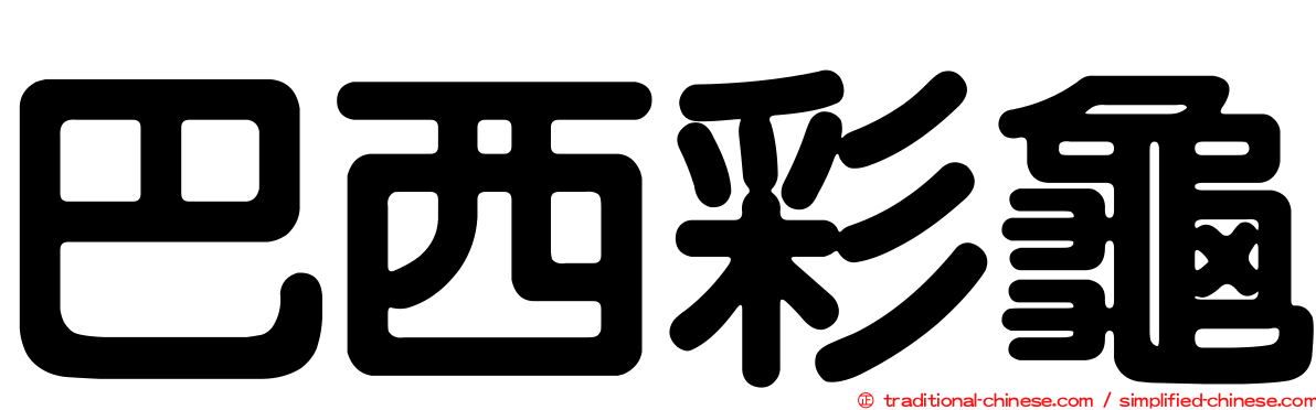 巴西彩龜