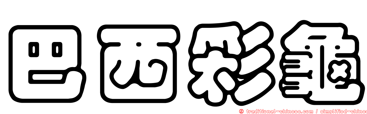 巴西彩龜
