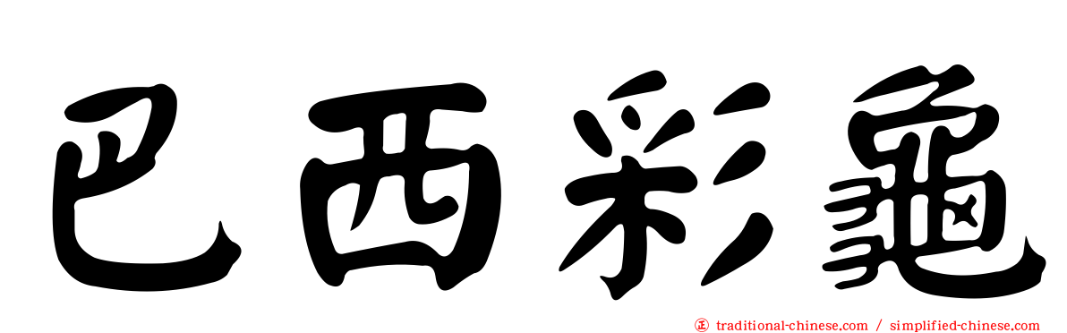 巴西彩龜