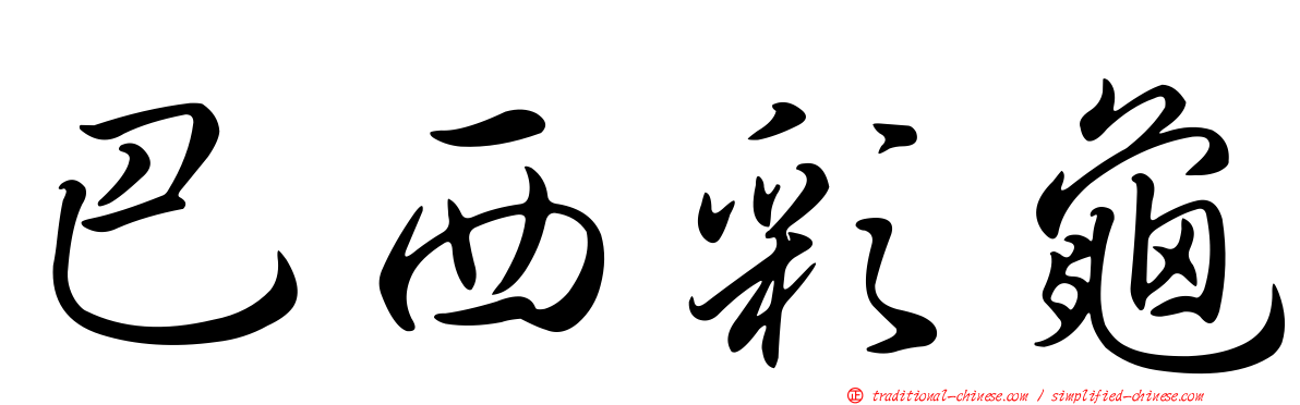 巴西彩龜