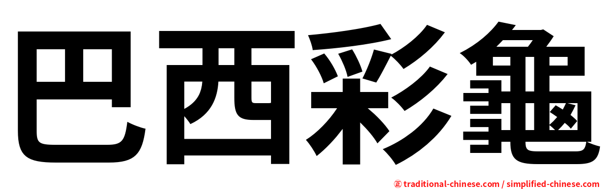 巴西彩龜