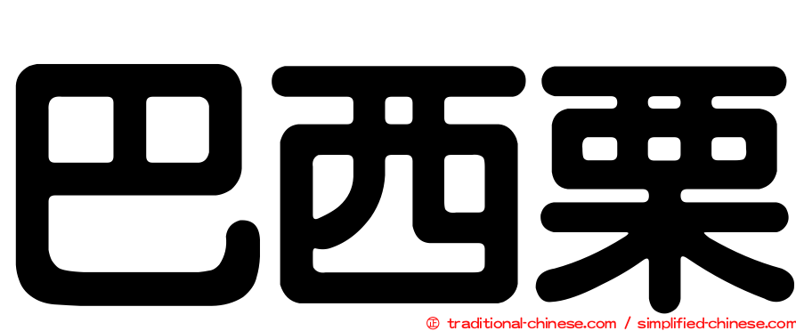 巴西栗