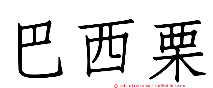 巴西栗