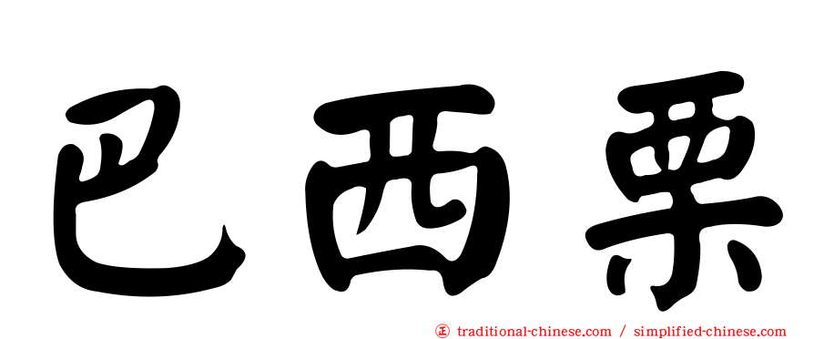巴西栗