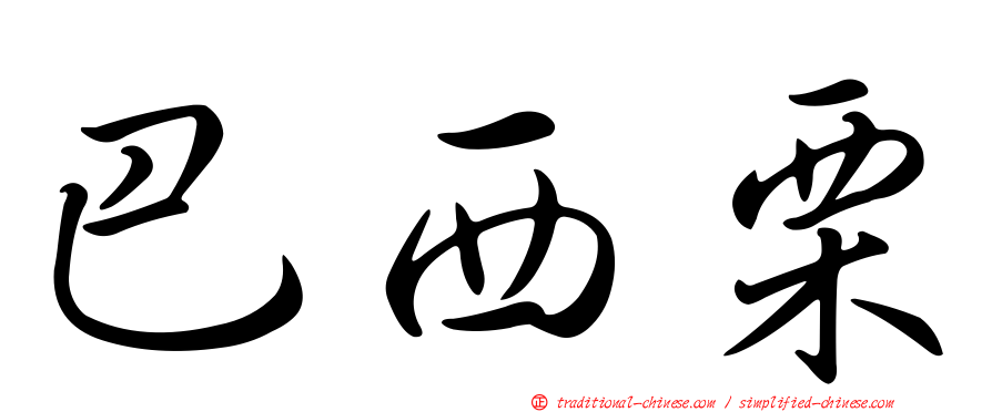 巴西栗
