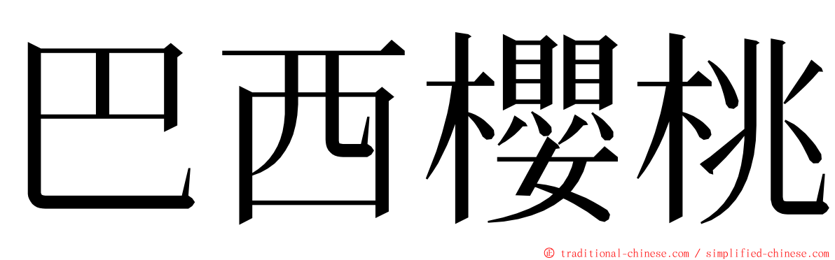 巴西櫻桃 ming font