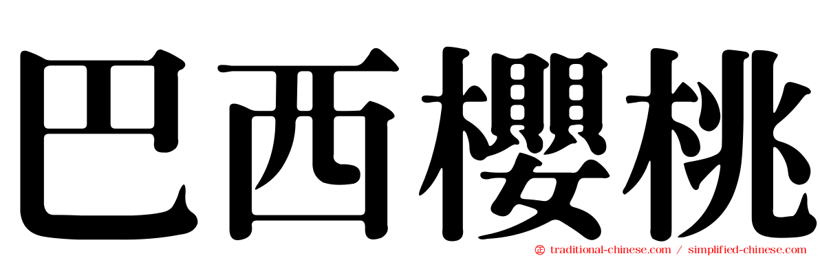 巴西櫻桃