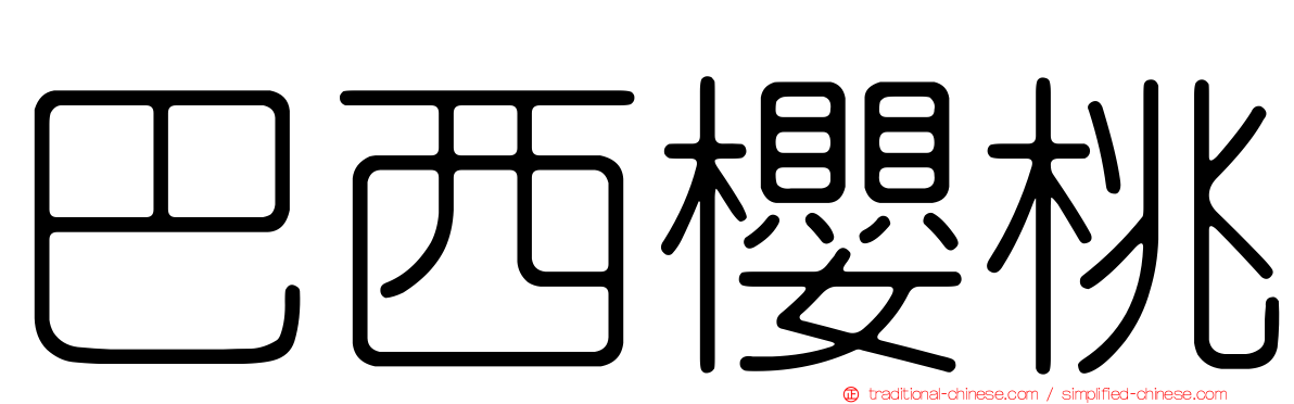 巴西櫻桃