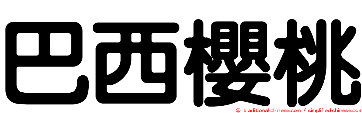 巴西櫻桃