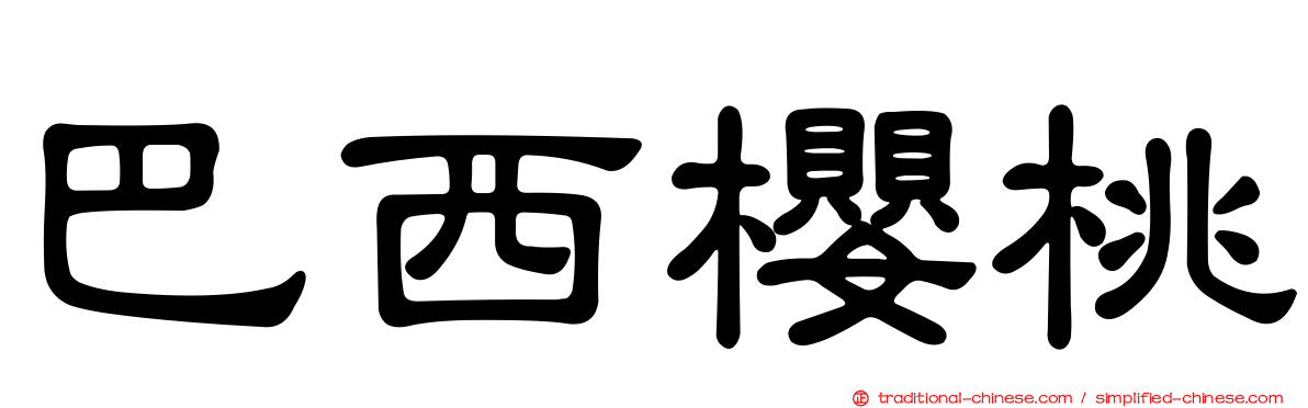 巴西櫻桃