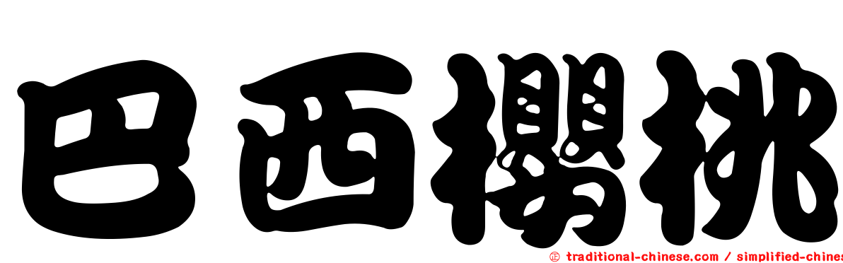 巴西櫻桃