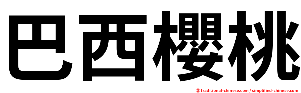 巴西櫻桃