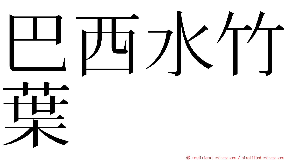 巴西水竹葉 ming font