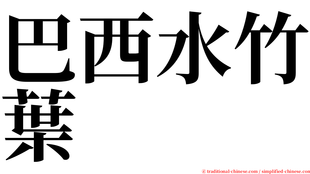 巴西水竹葉 serif font