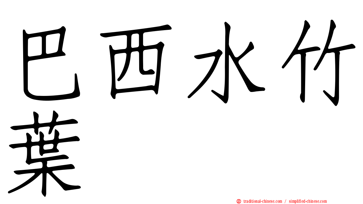 巴西水竹葉