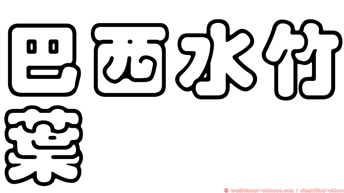 巴西水竹葉