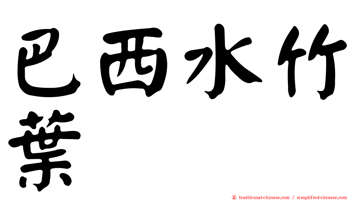 巴西水竹葉