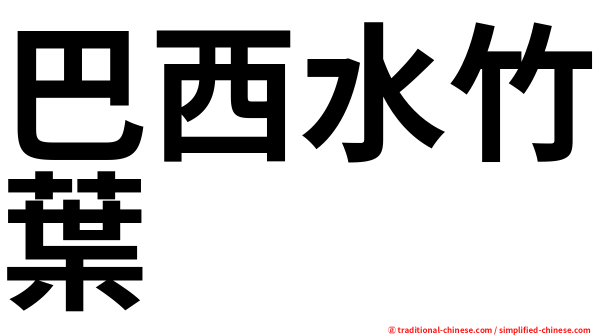 巴西水竹葉