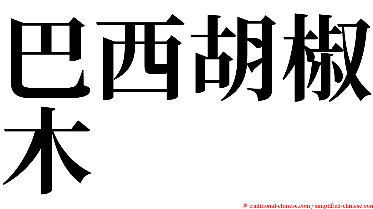 巴西胡椒木 serif font