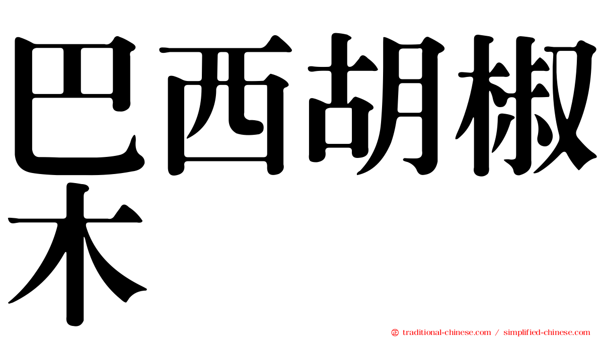 巴西胡椒木