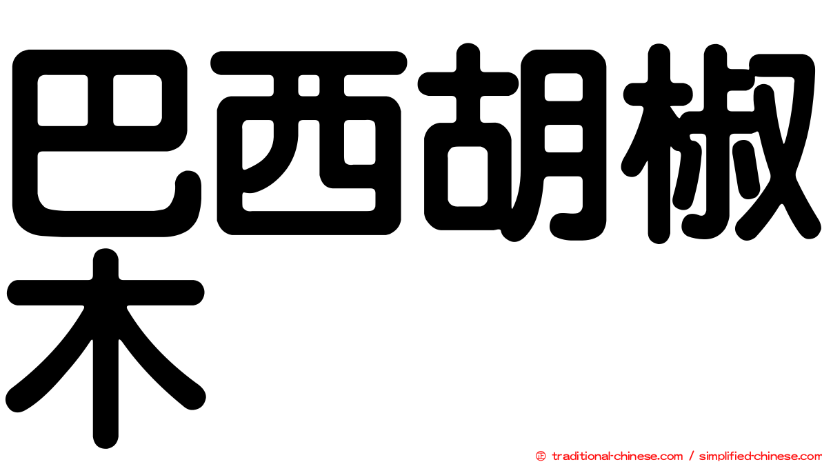 巴西胡椒木
