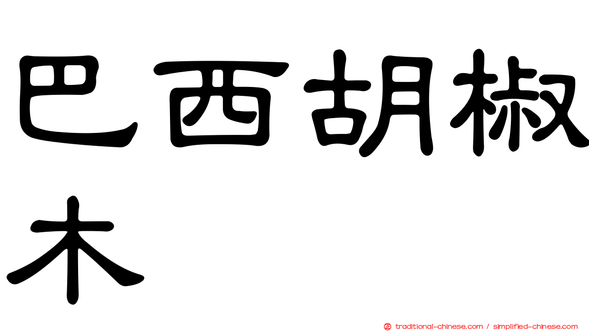 巴西胡椒木
