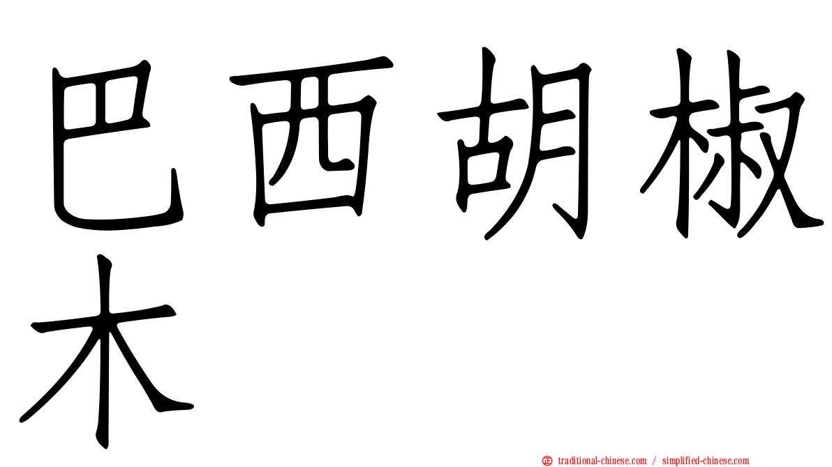 巴西胡椒木