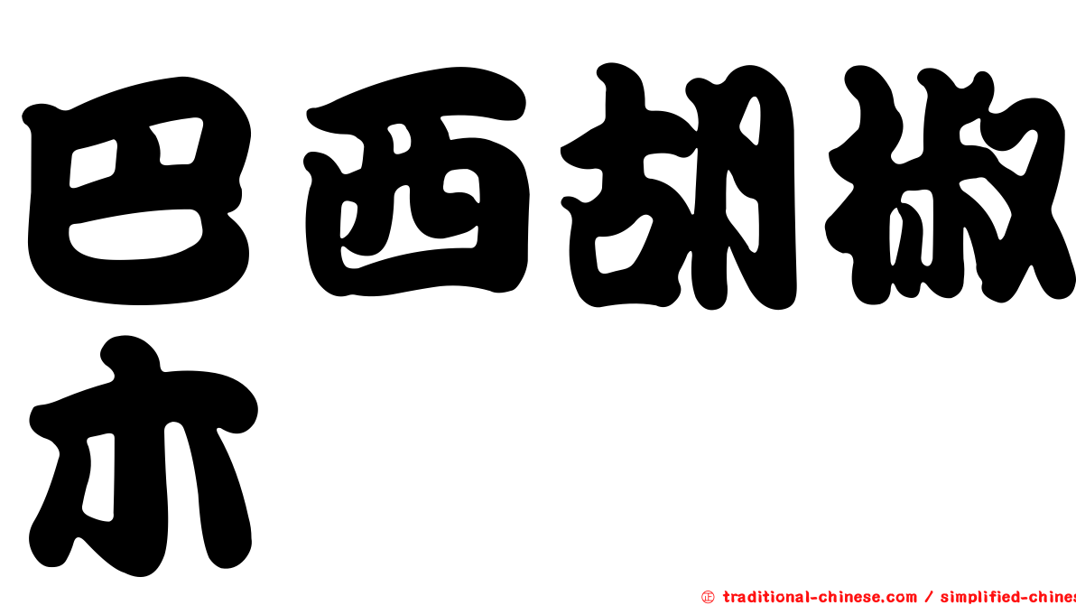 巴西胡椒木