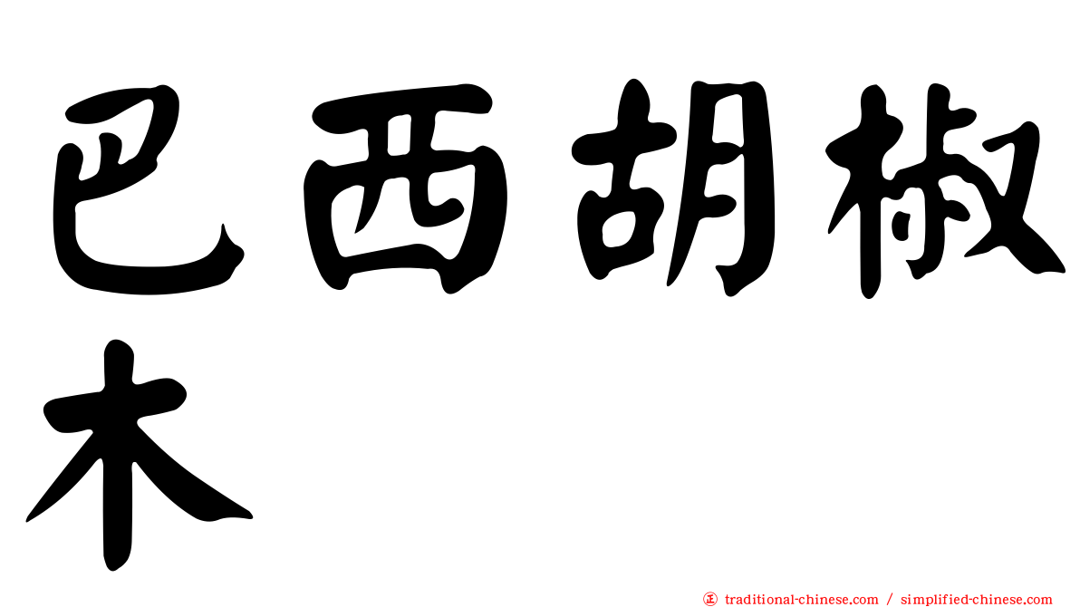 巴西胡椒木