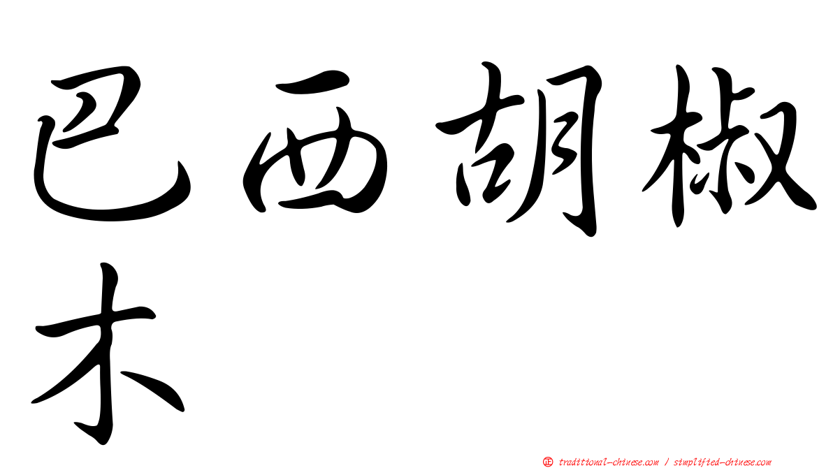 巴西胡椒木