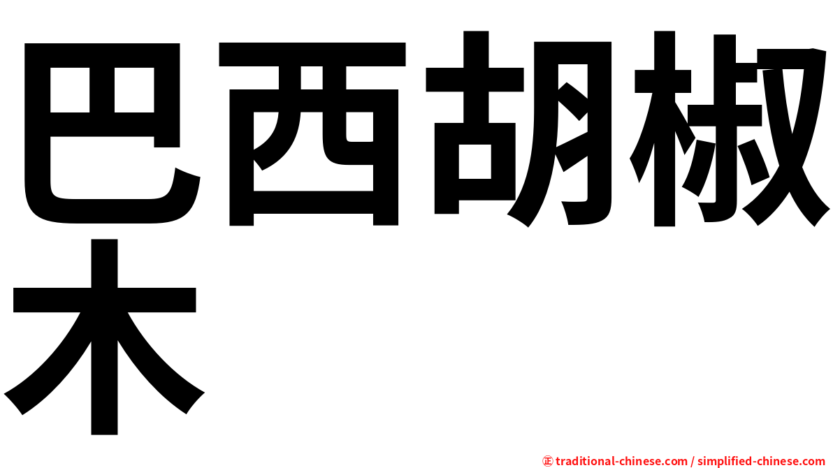 巴西胡椒木