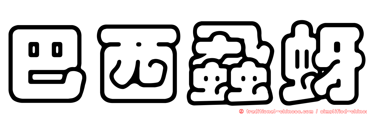 巴西蝨蚜