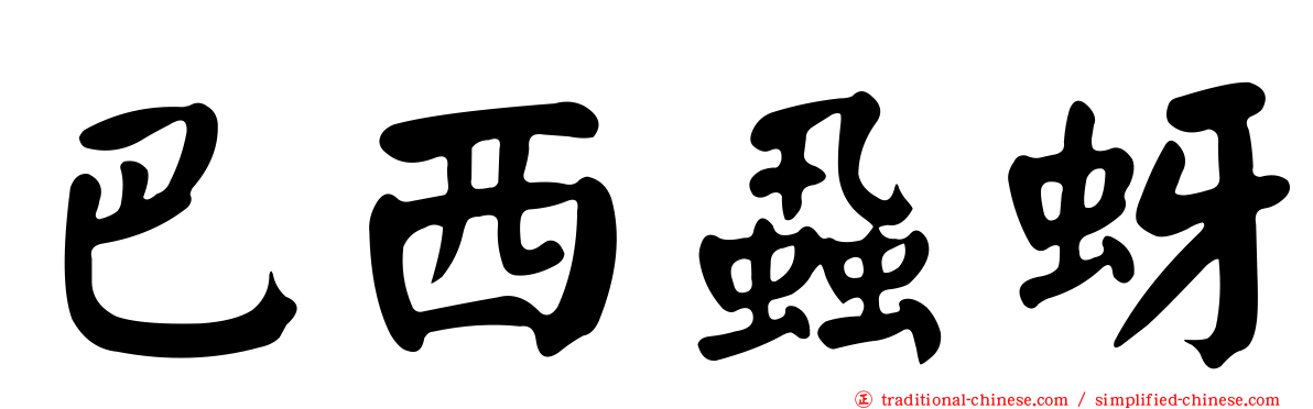 巴西蝨蚜
