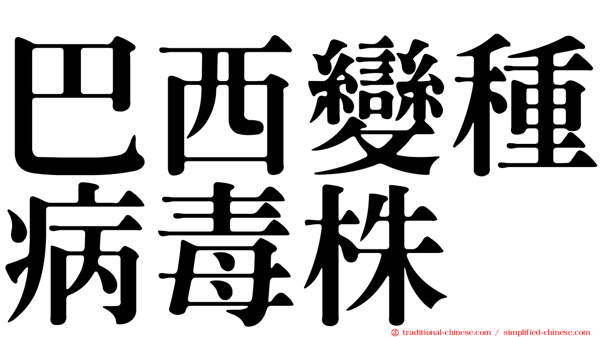 巴西變種病毒株