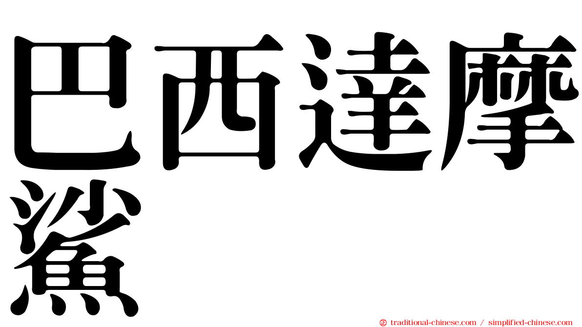 巴西達摩鯊