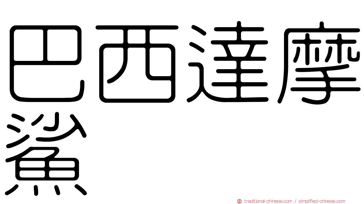 巴西達摩鯊
