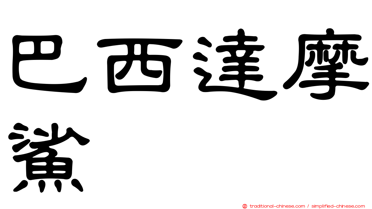 巴西達摩鯊