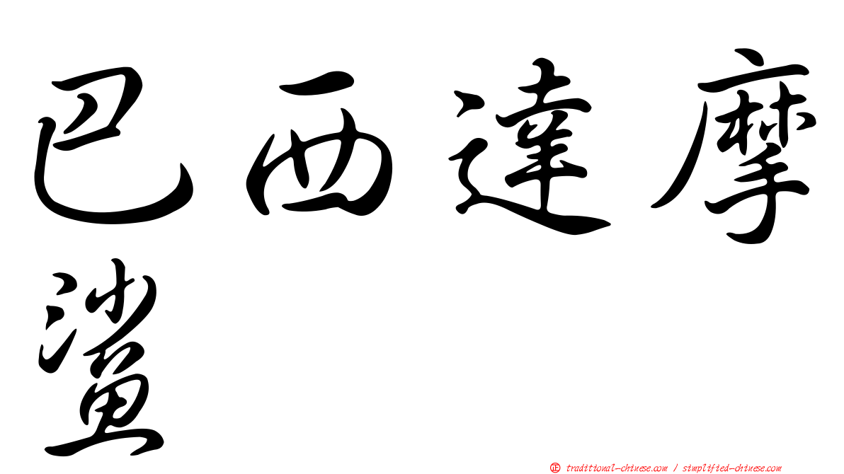 巴西達摩鯊