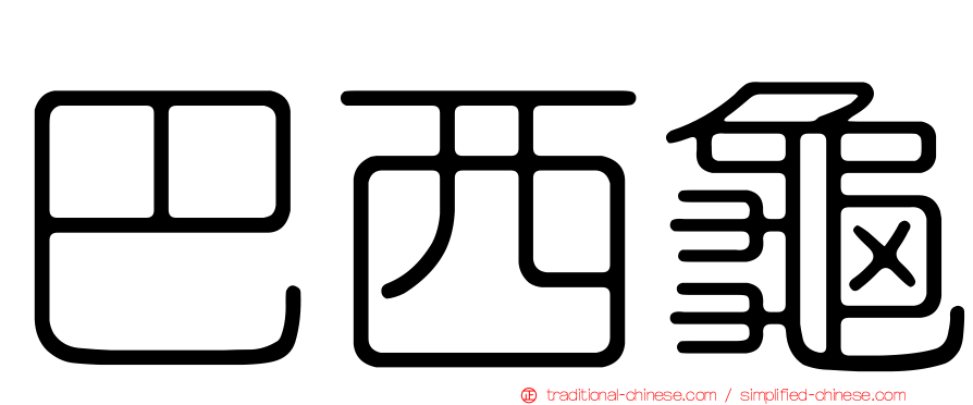 巴西龜