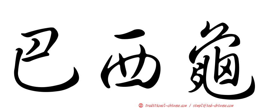 巴西龜