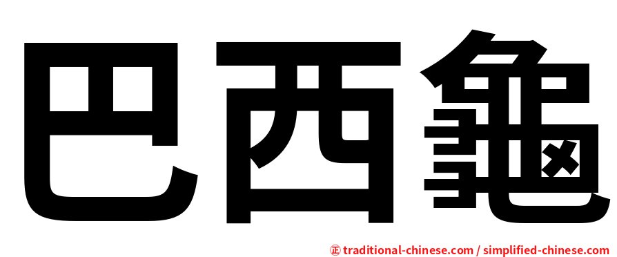 巴西龜