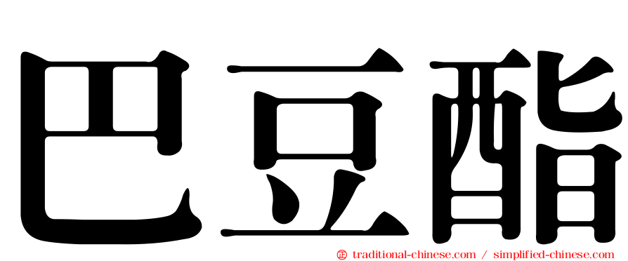 巴豆酯