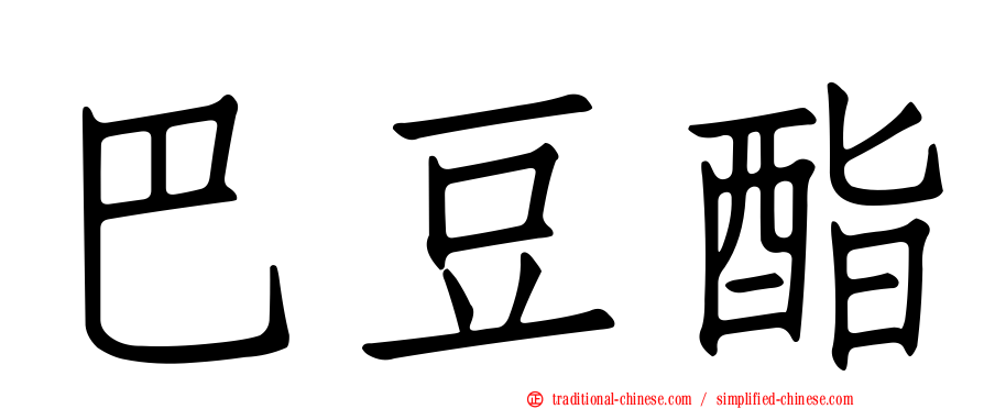 巴豆酯